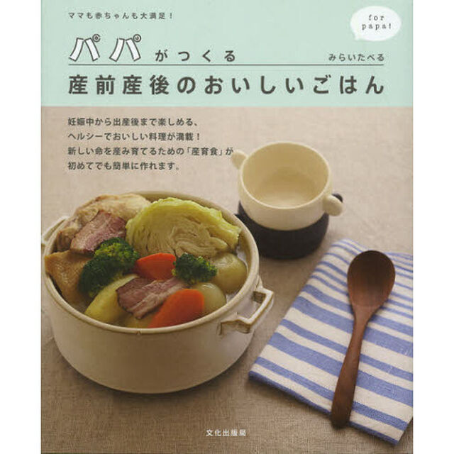 パパがつくる産前産後のおいしいごはん　ママも赤ちゃんも大満足！