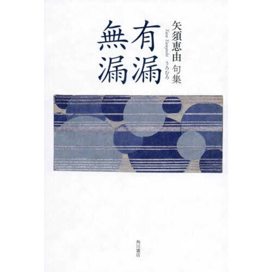 句集　有漏無漏