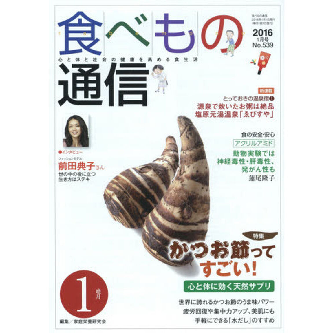 食べもの通信　心と体と社会の健康を高める食生活　Ｎｏ．５３９（２０１６年１月号）「特集かつお節ってすごい！心と体に効く天然サプリ」