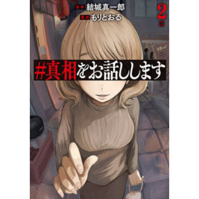 ＃真相をお話しします　２