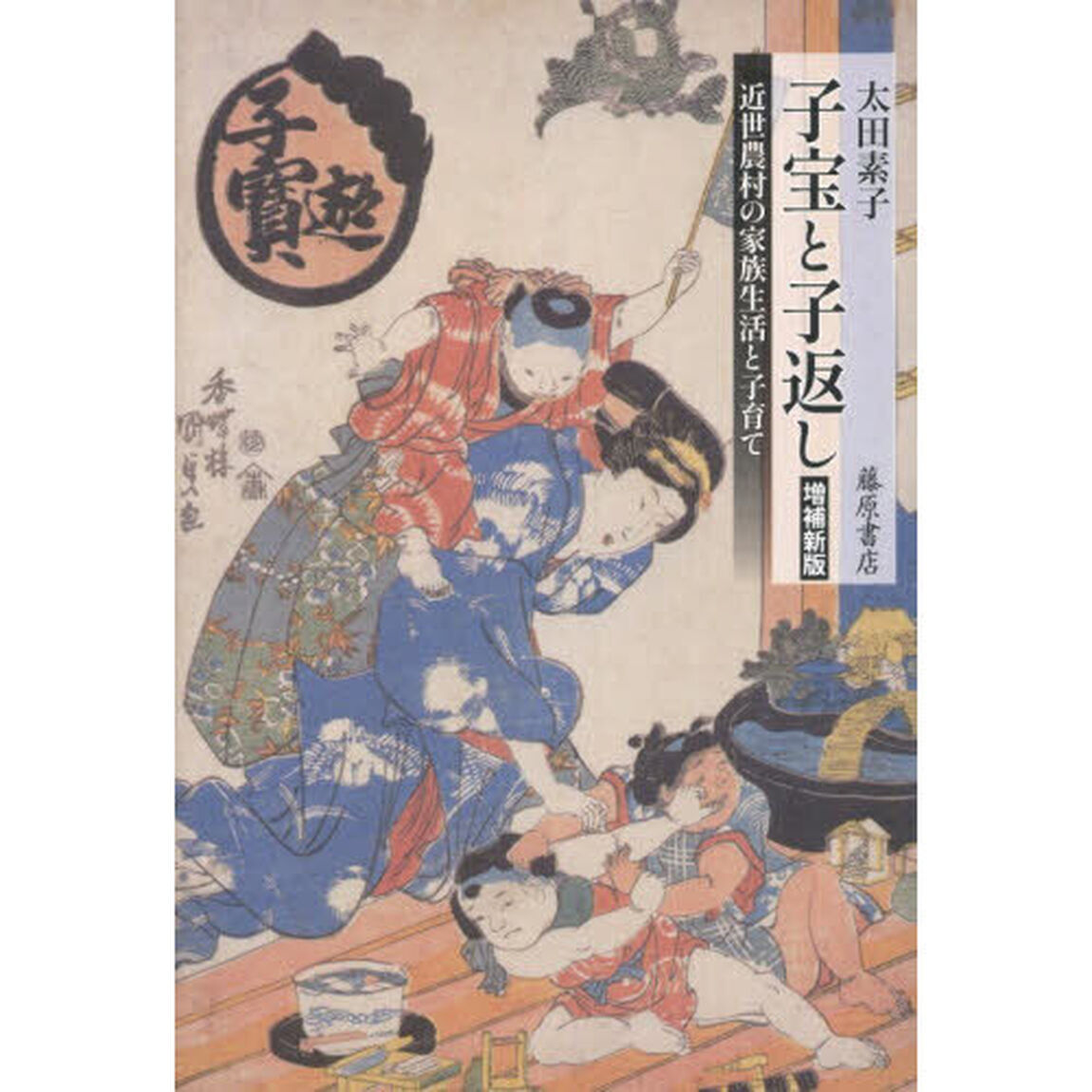 子宝と子返し　近世農村の家族生活と子育て「増補新版」