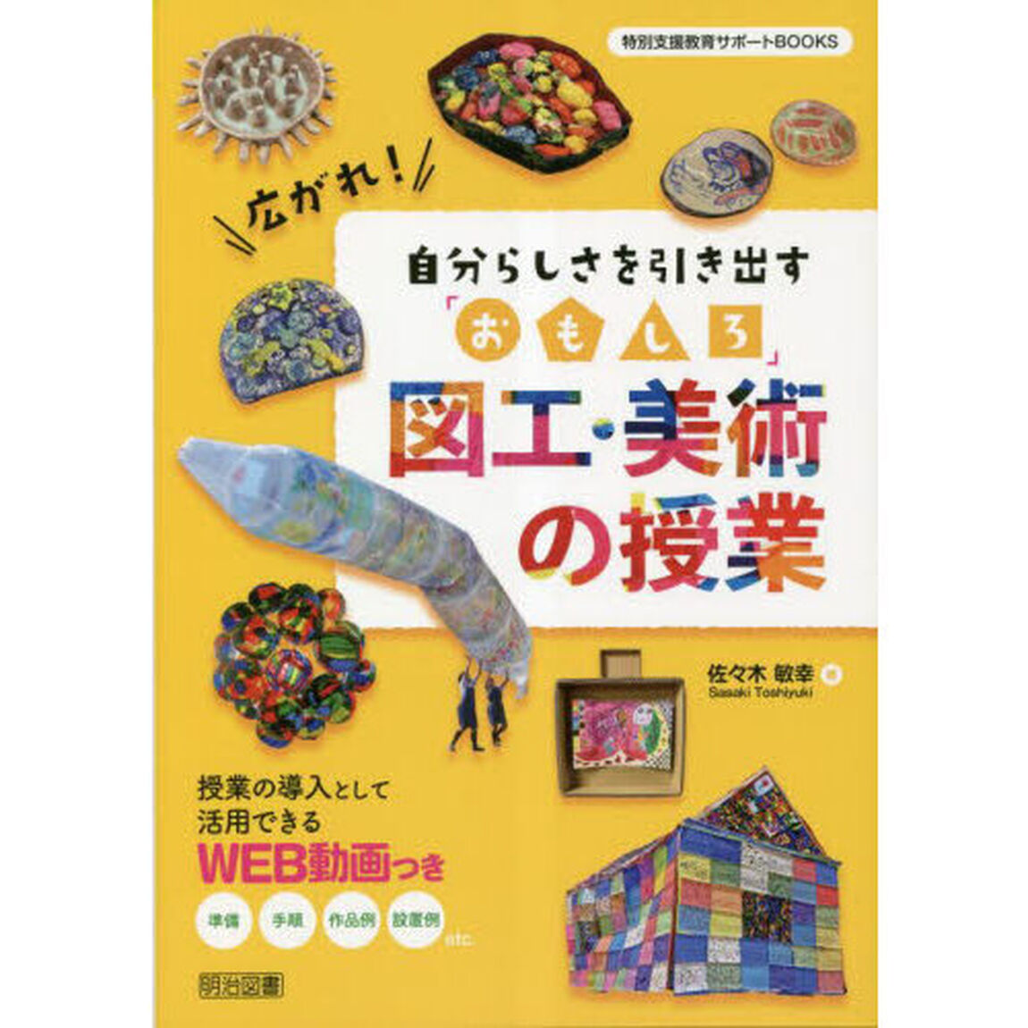 広がれ！自分らしさを引き出す「おもしろ」図工・美術の授業