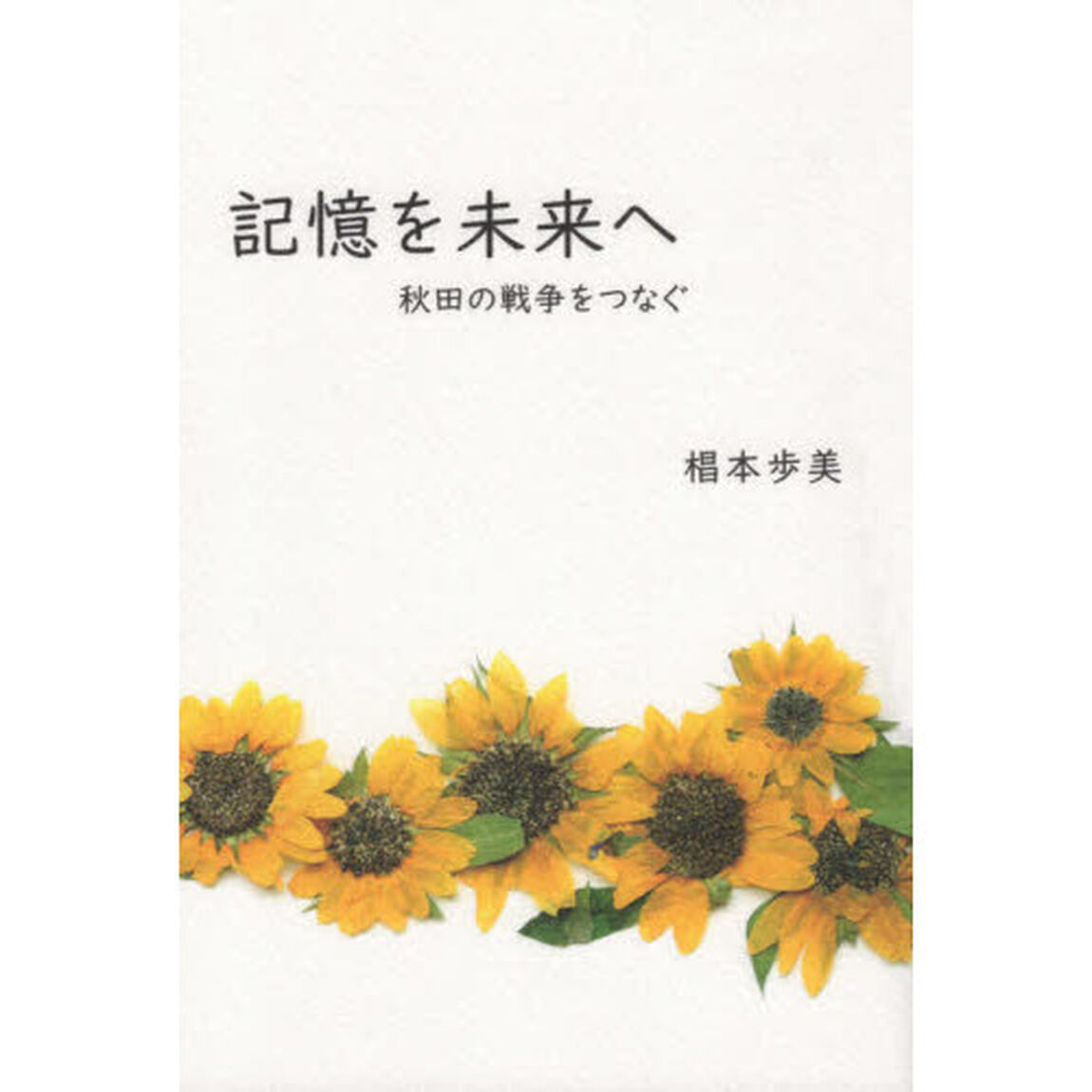 記憶を未来へ　秋田の戦争をつなぐ