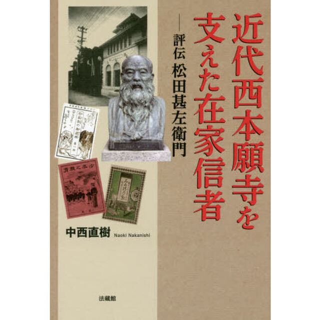近代西本願寺を支えた在家信者　評伝松田甚左衛門