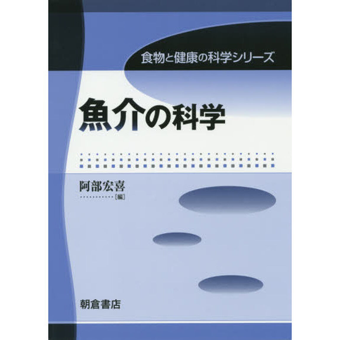 魚介の科学