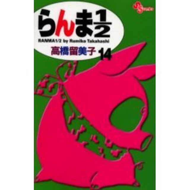 らんま１／２　１４　新装版