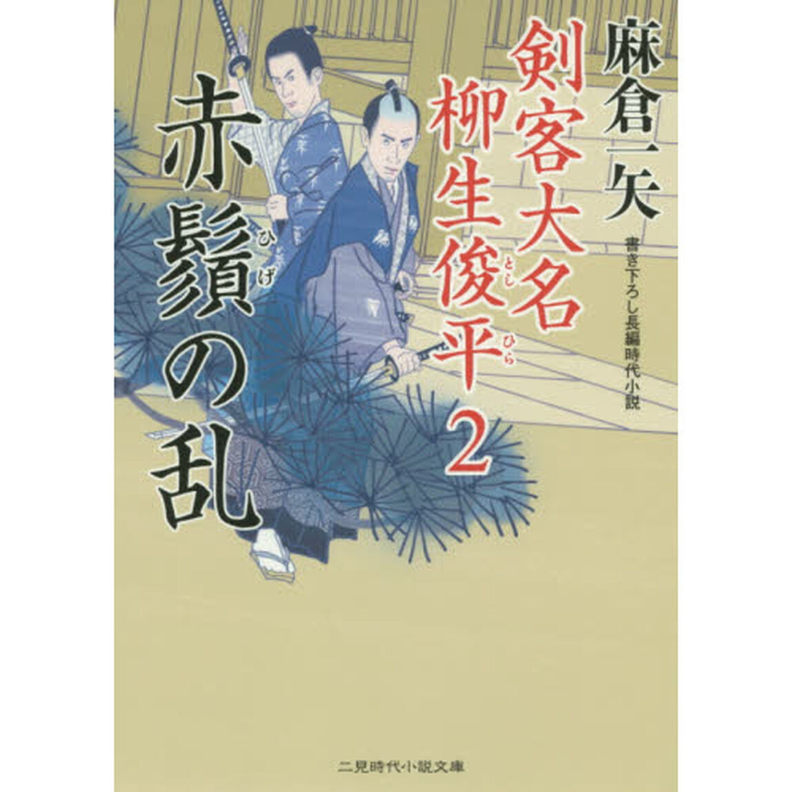 剣客大名柳生俊平　２　赤鬚の乱