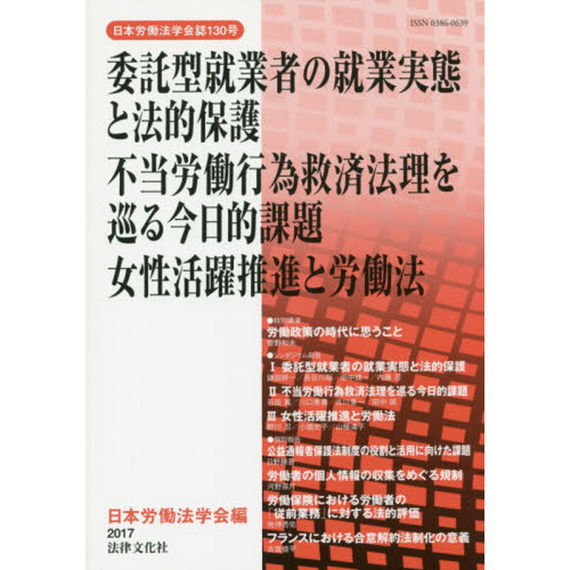 委託型就業者の就業実態と法的保護　不当労働行為救済法理を巡る今日的課題　女性活躍推進と労働法