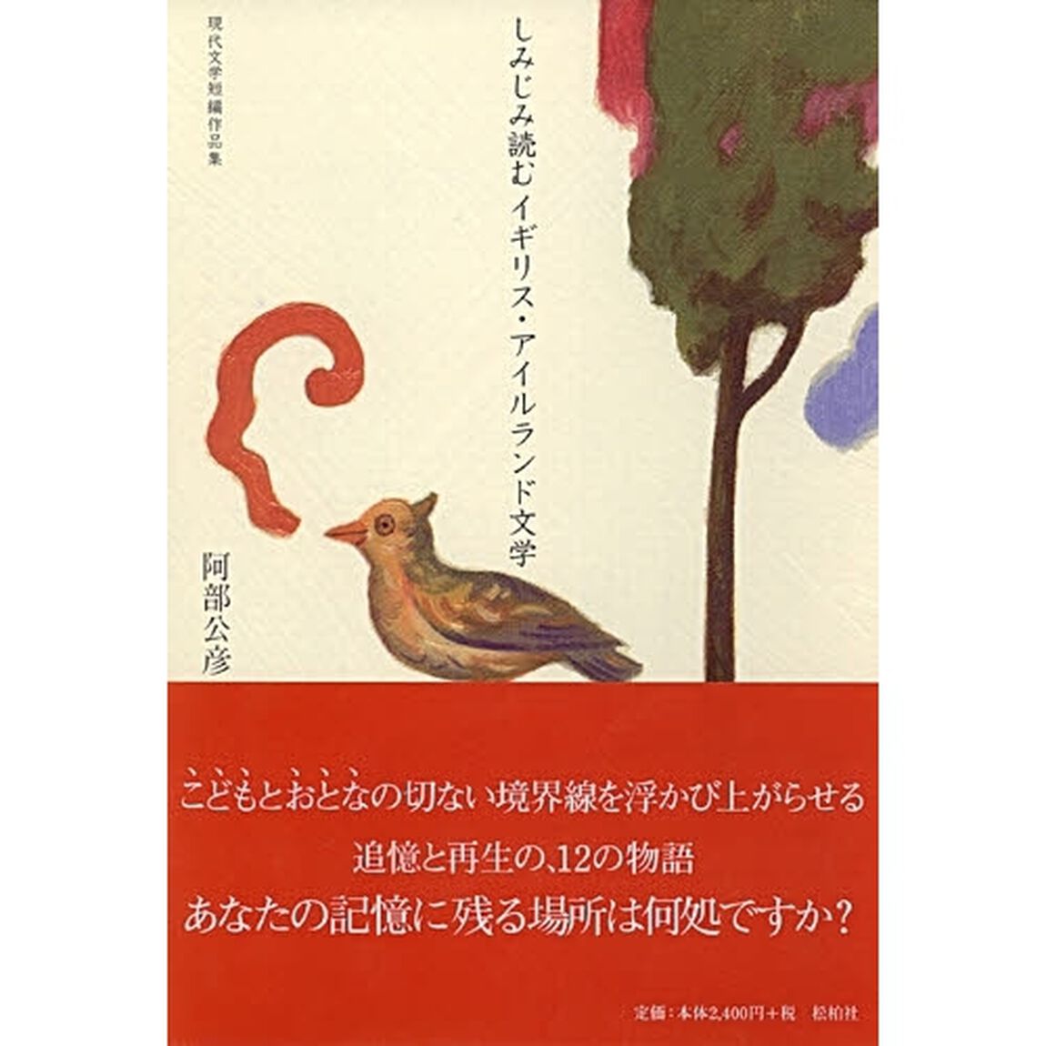 しみじみ読むイギリス・アイルランド文学