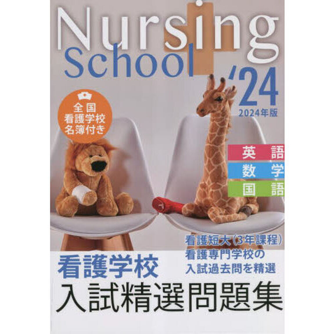 看護学校入試精選問題集　英語・数学・国語　２０２４年版
