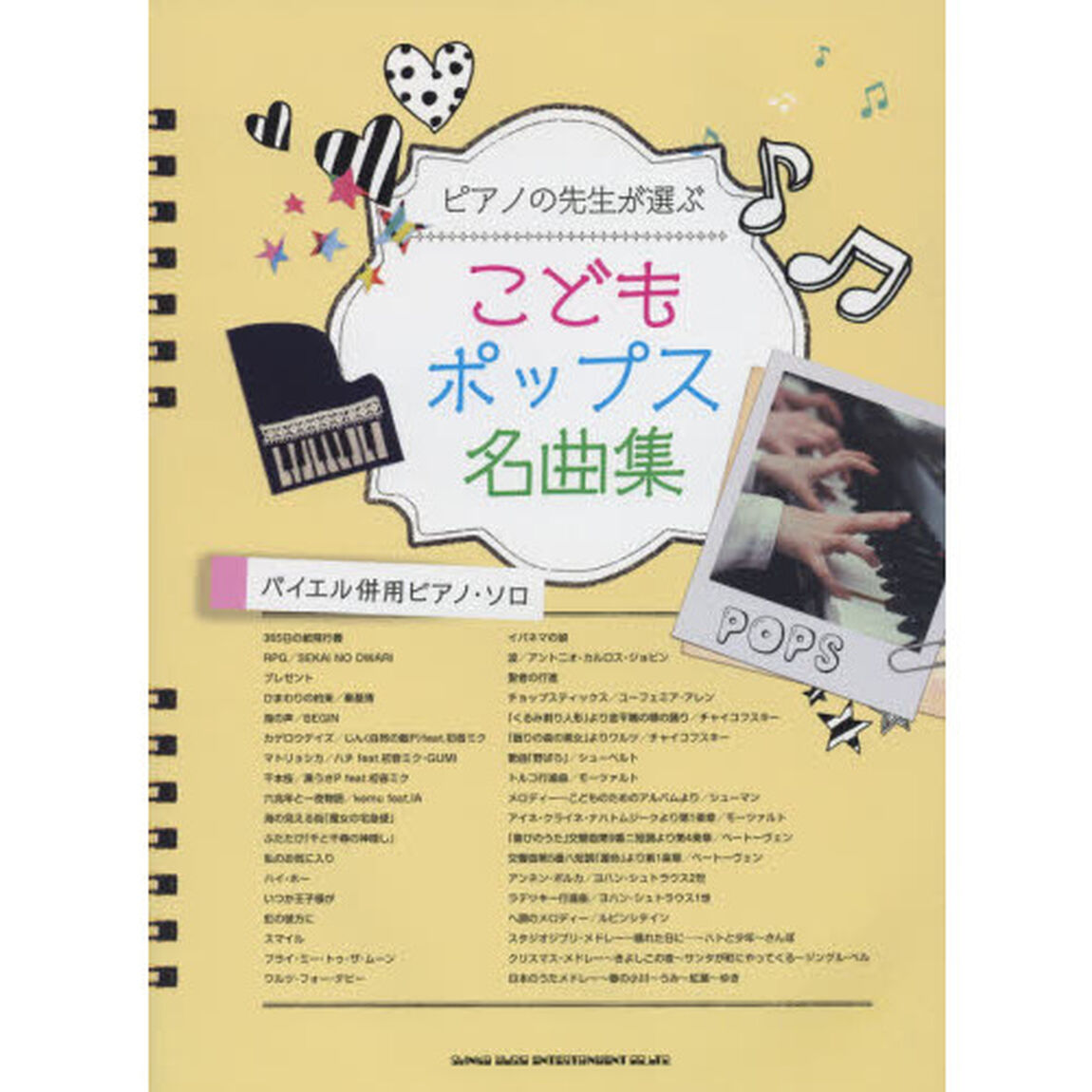 ピアノの先生が選ぶこどもポップス名曲集　バイエル併用ピアノ・ソロ