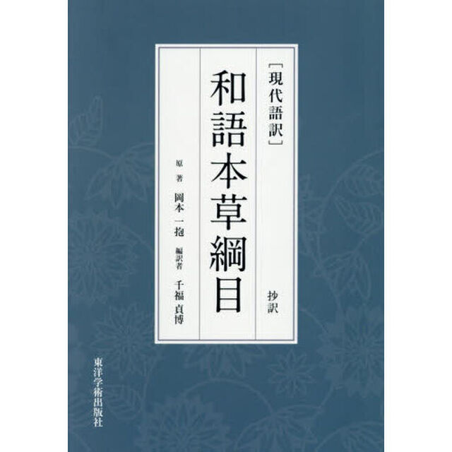 〈現代語訳〉和語本草綱目　抄訳