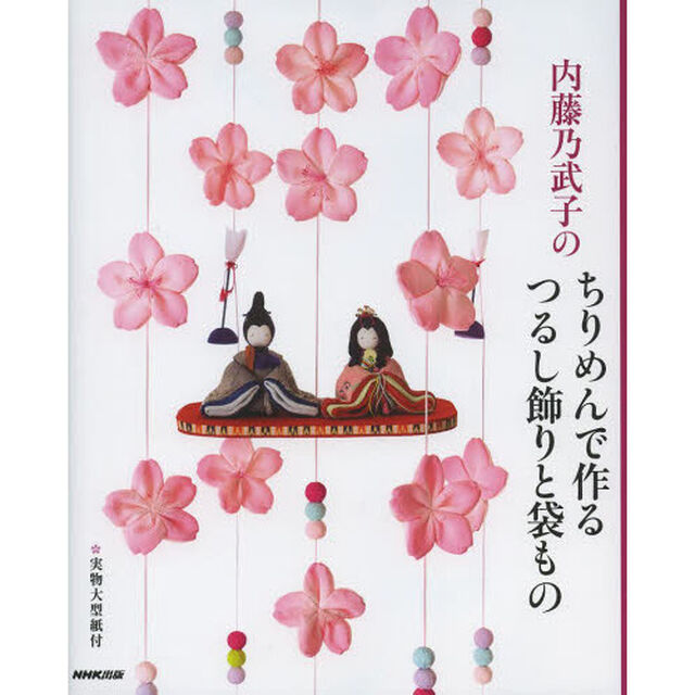 内藤乃武子のちりめんで作るつるし飾りと袋もの