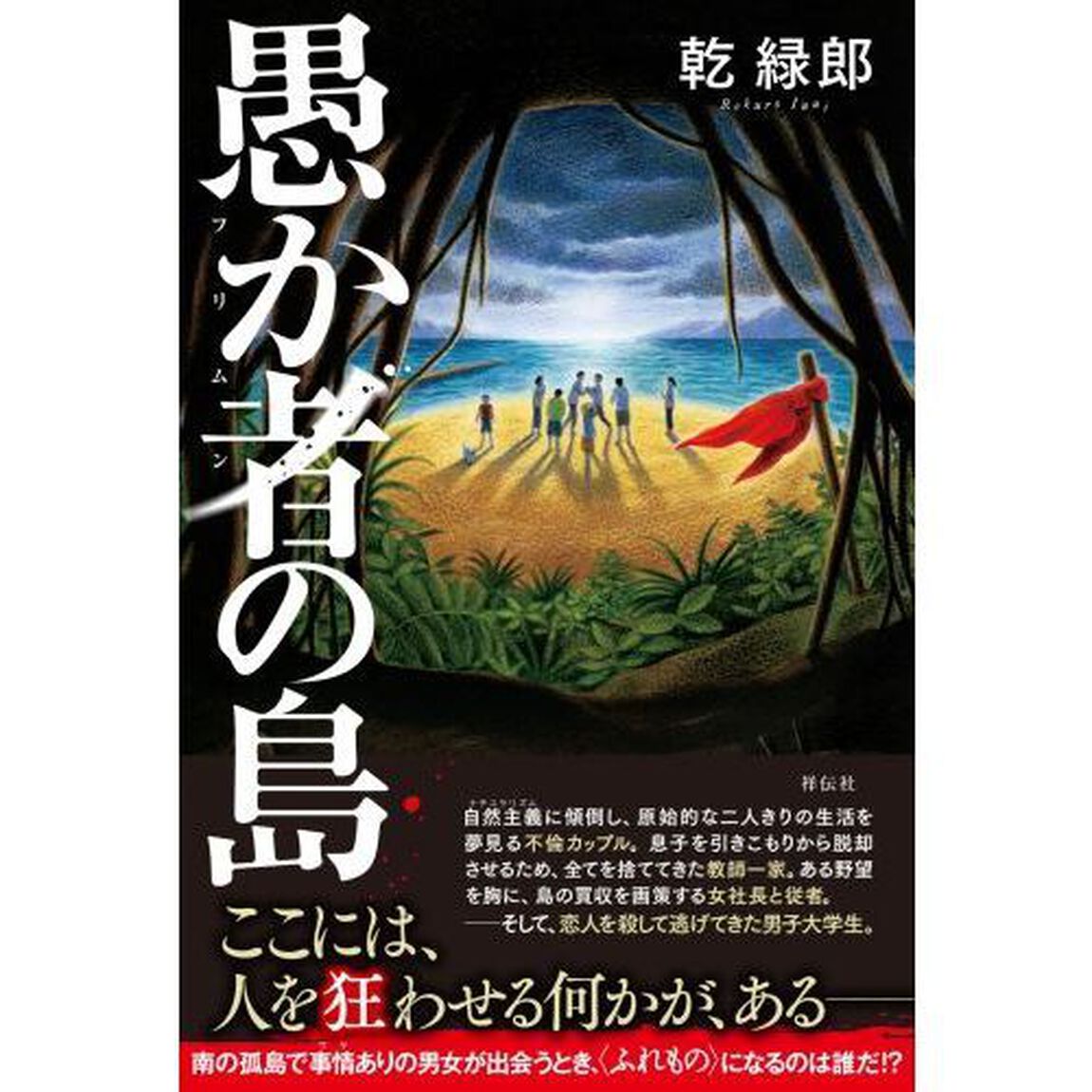 愚か者（フリムン）の島