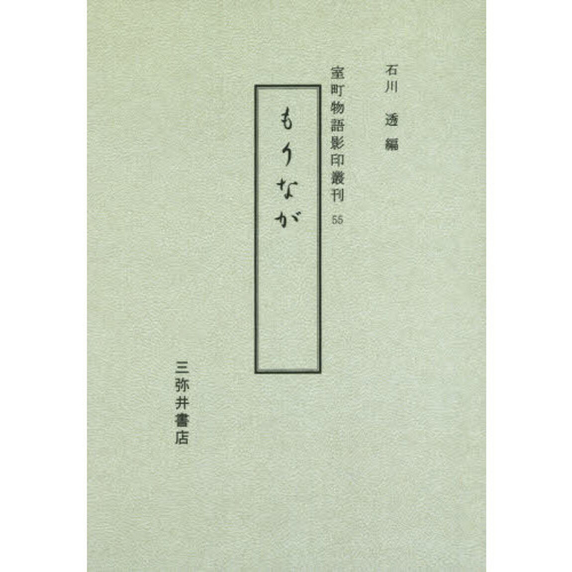 もりなが