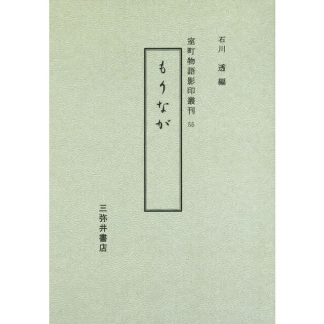 もりなが