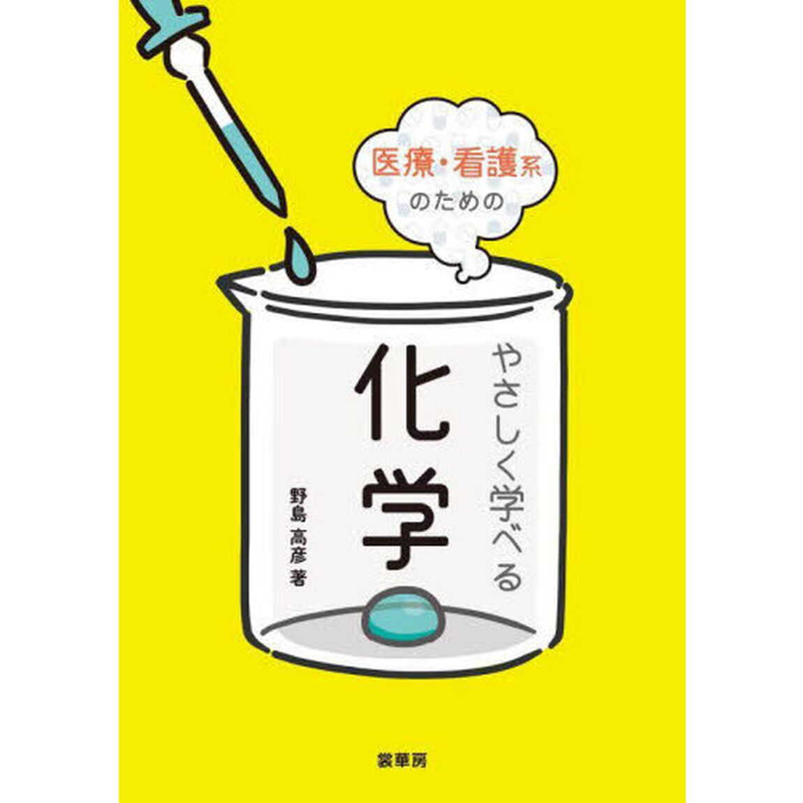 医療・看護系のためのやさしく学べる化学