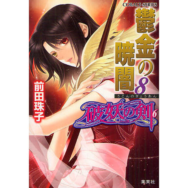 鬱金の暁闇　８
