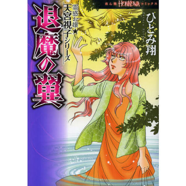 退魔の翼