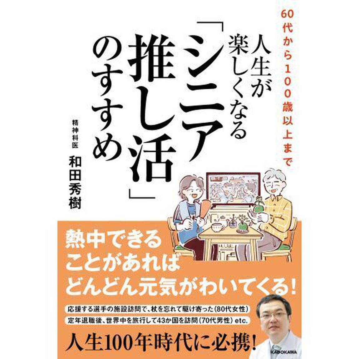６０代から１００歳以上まで人生が楽しくなる「シニア推し活」のすすめ