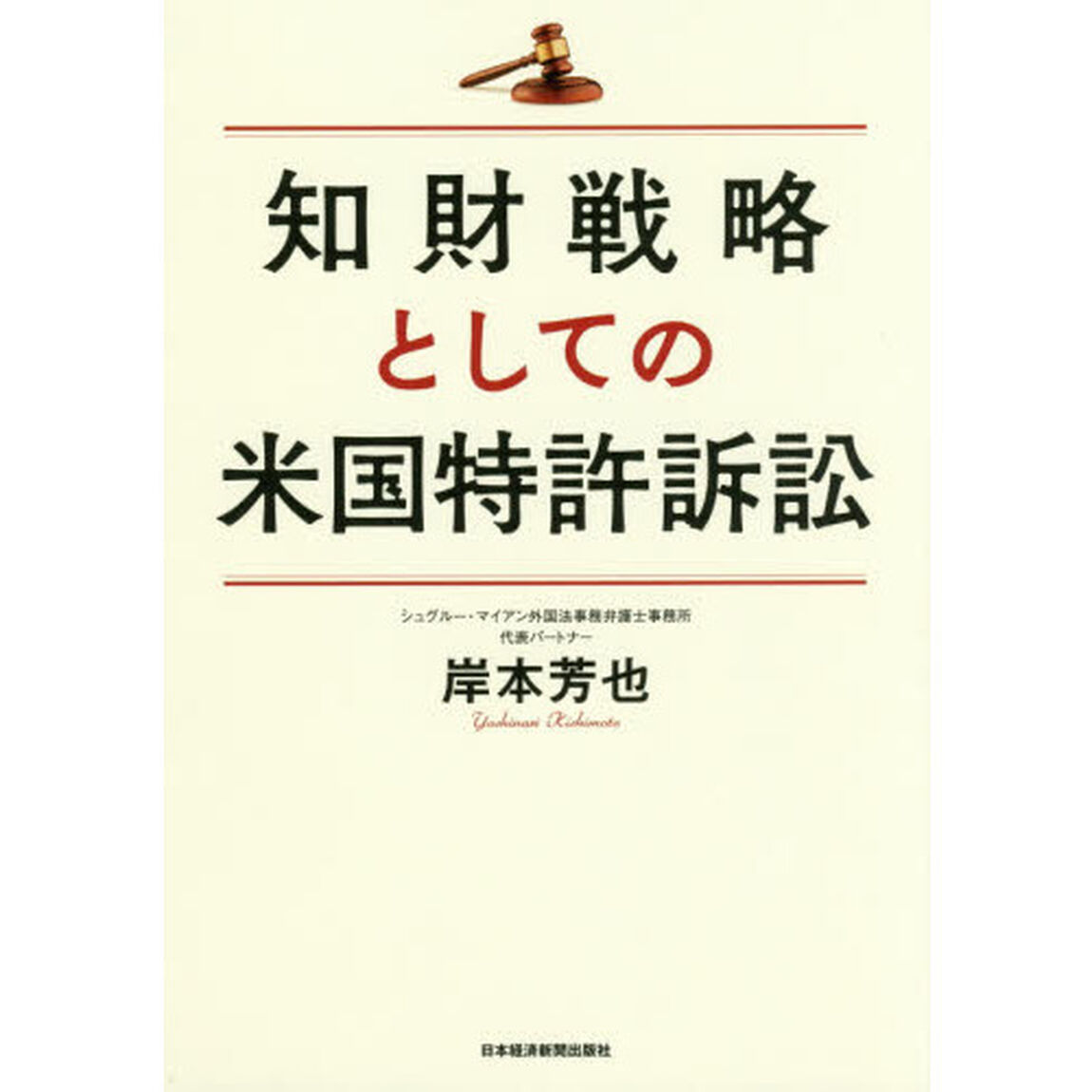 知財戦略としての米国特許訴訟