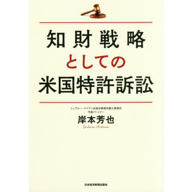 知財戦略としての米国特許訴訟