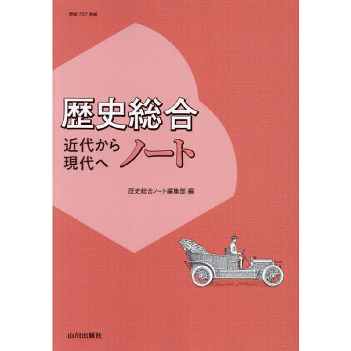 歴史総合近代から現代へノート