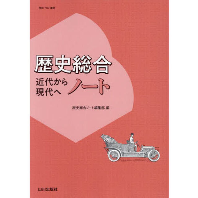 歴史総合近代から現代へノート