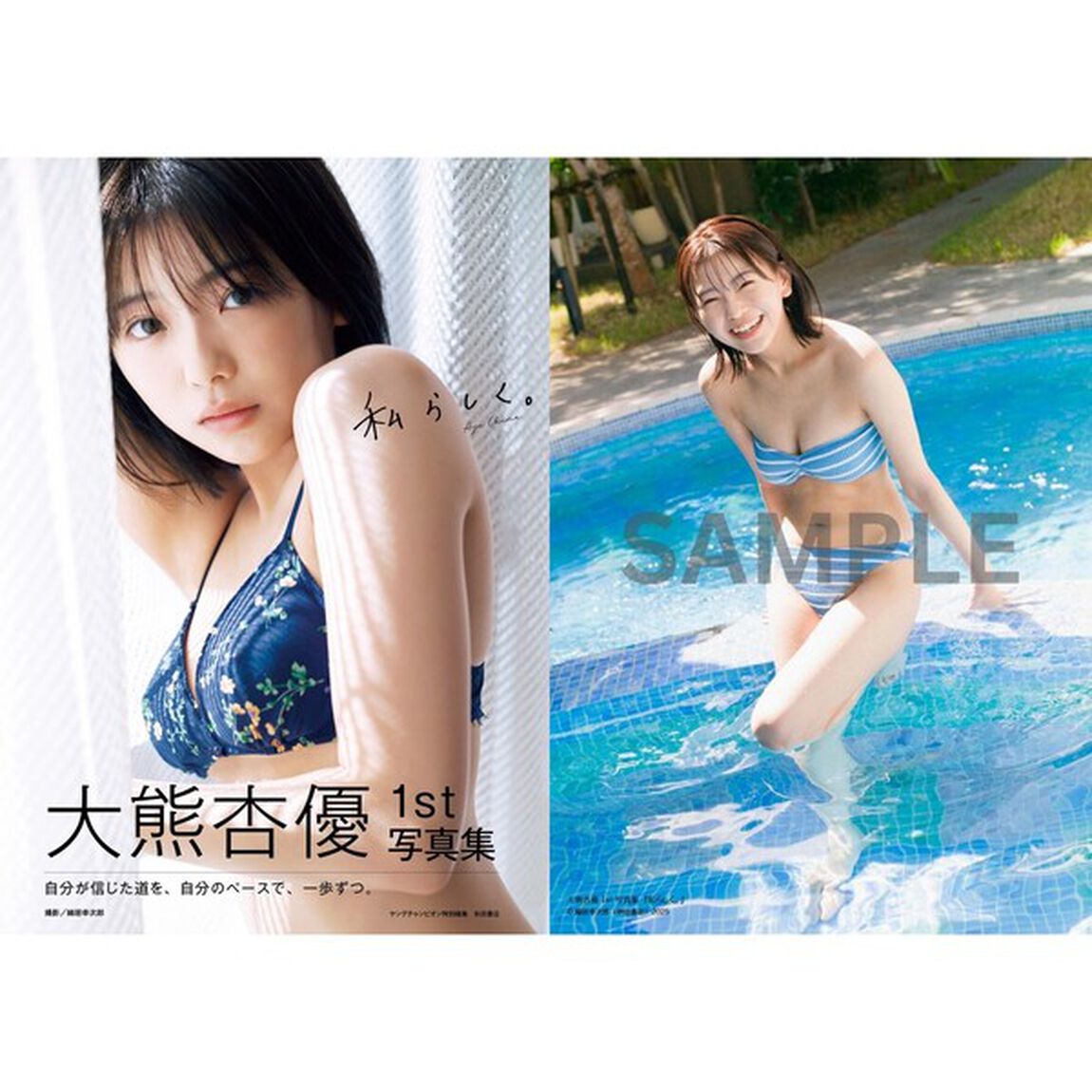 大熊杏優1st写真集『私らしく。』【セブンネット限定特典：ブロマイド 1枚付き】