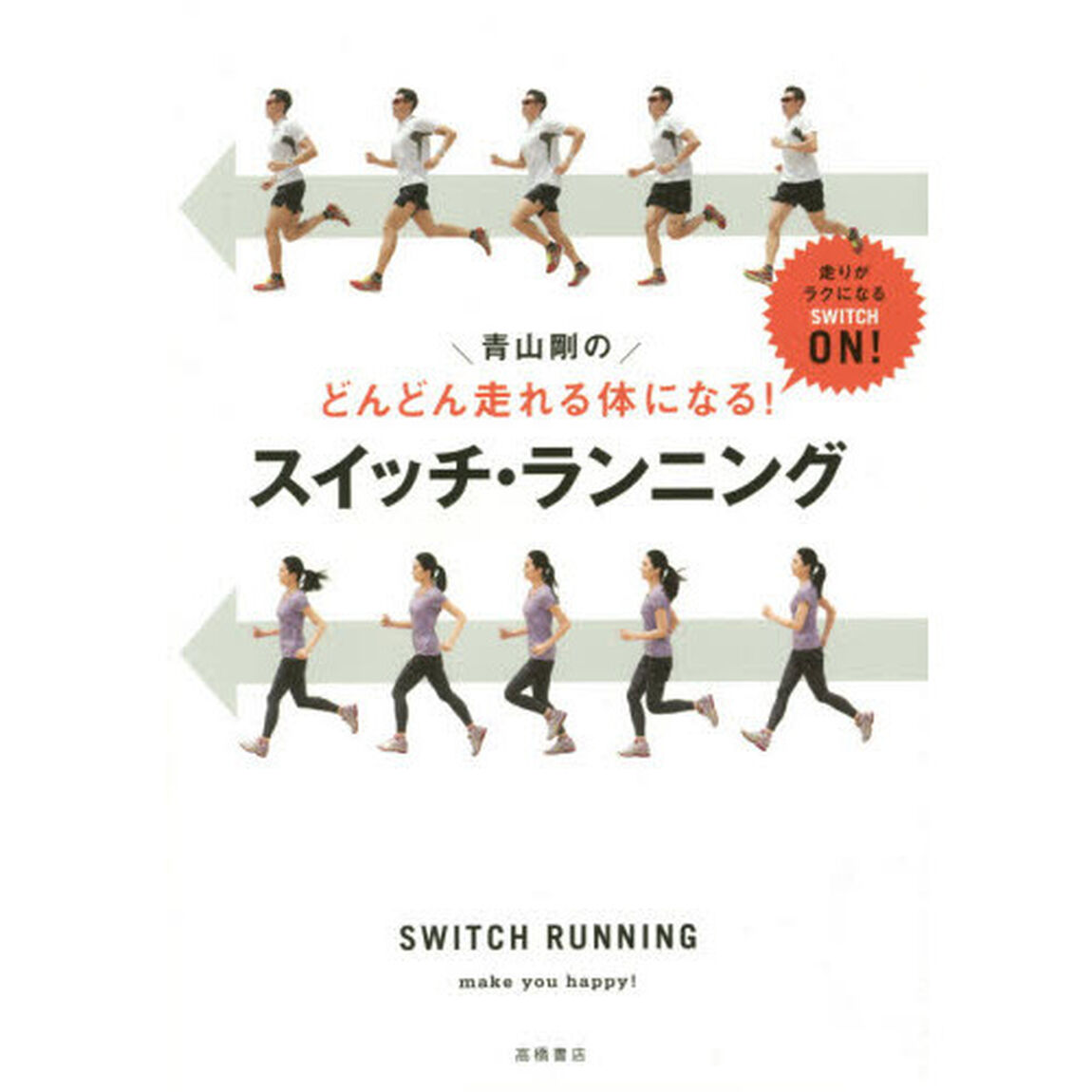 青山剛のどんどん走れる体になる！スイッチ・ランニング