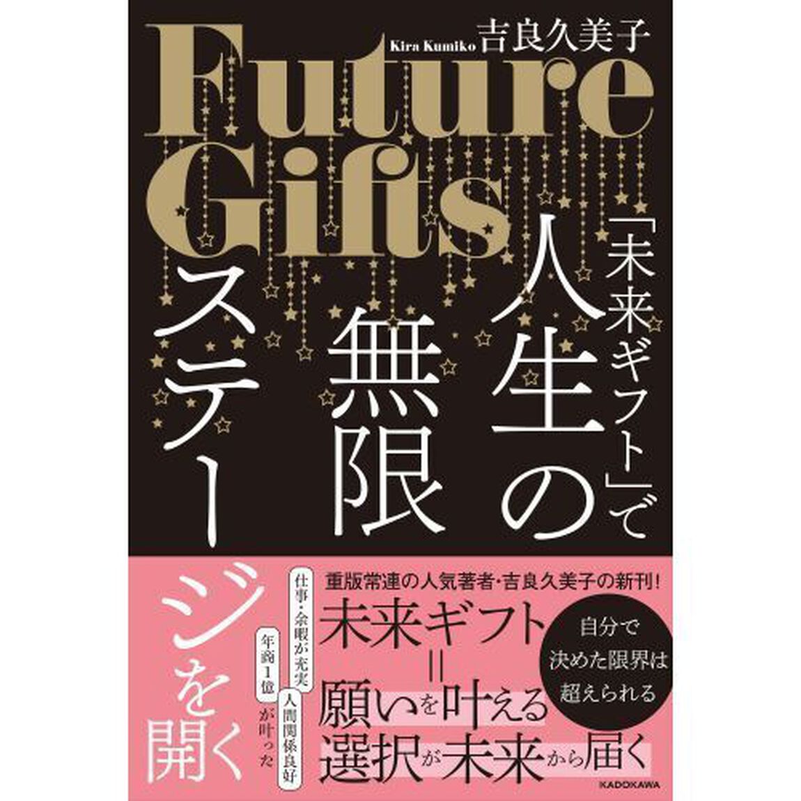 「未来ギフト」で人生の無限ステージを開く