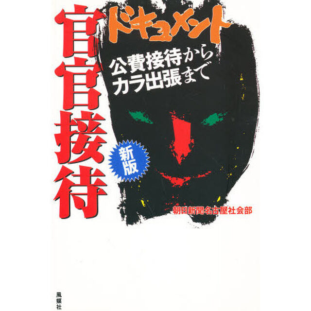 ドキュメント官官接待　公費接待からカラ出張まで「新版」