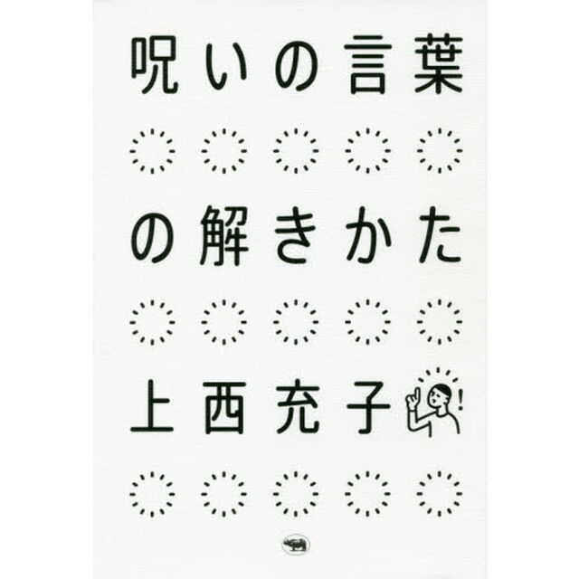 呪いの言葉の解きかた