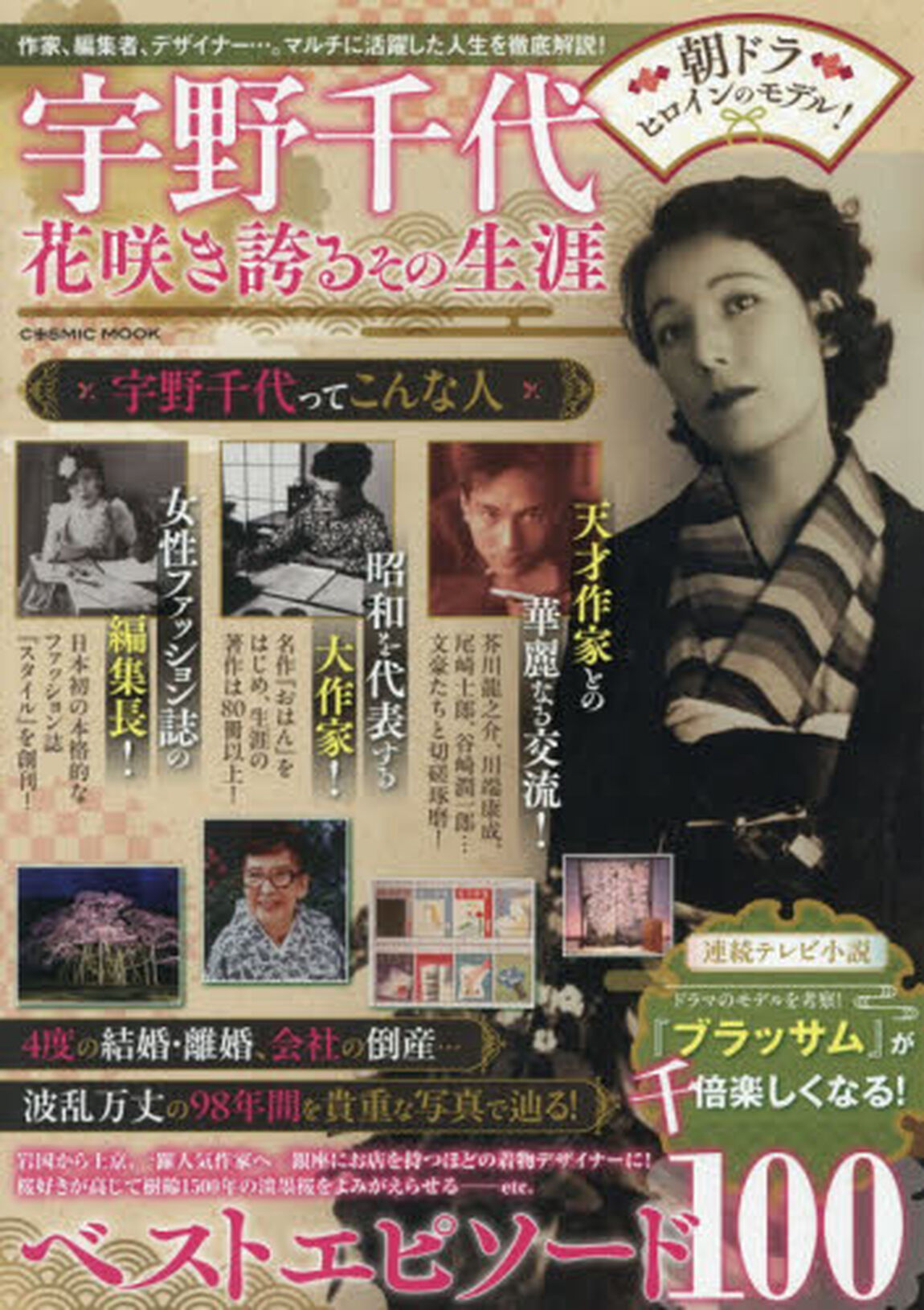 宇野千代花咲き誇るその生涯