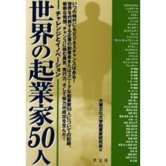 世界の起業家５０人　チャレンジとイノベーション