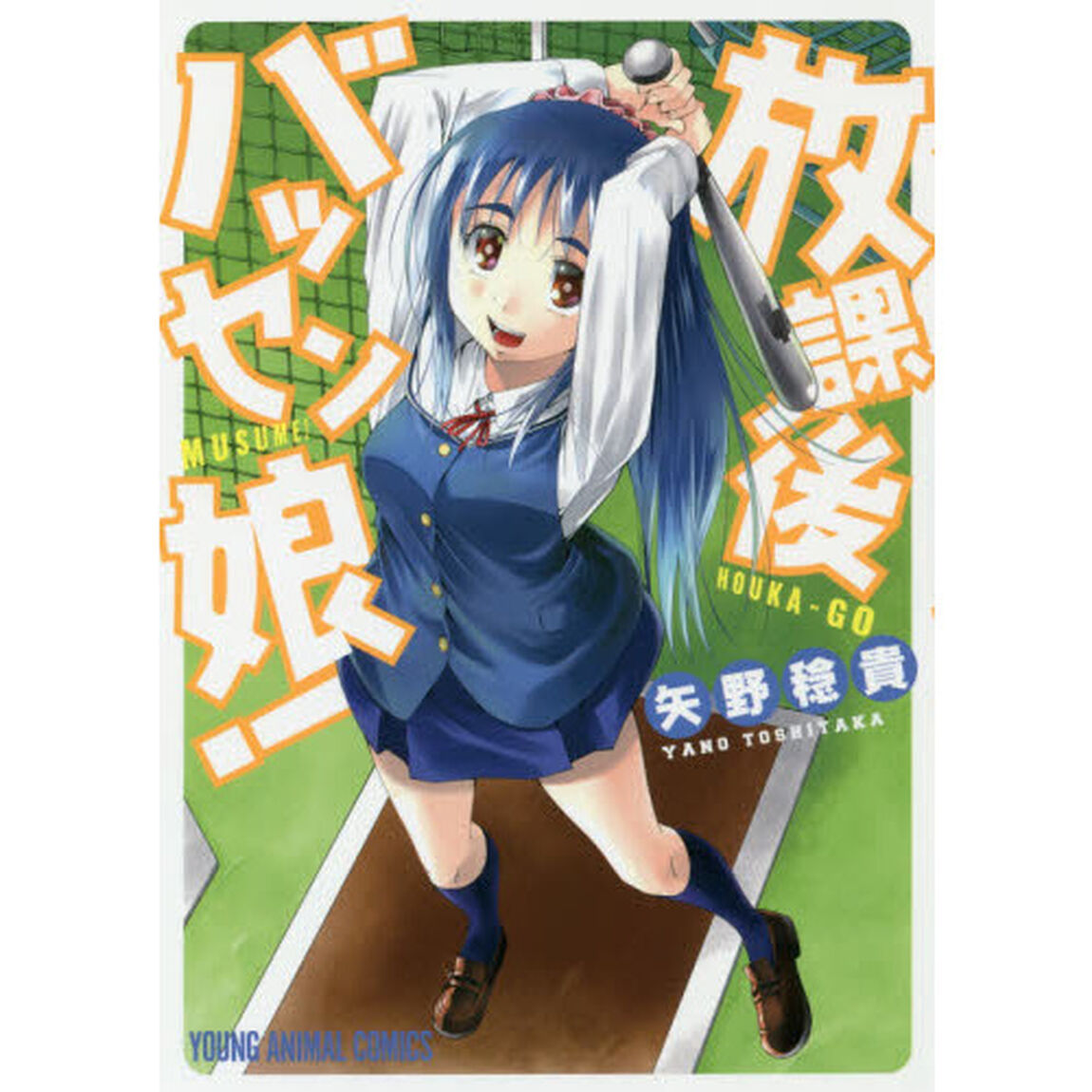 放課後バッセン娘！