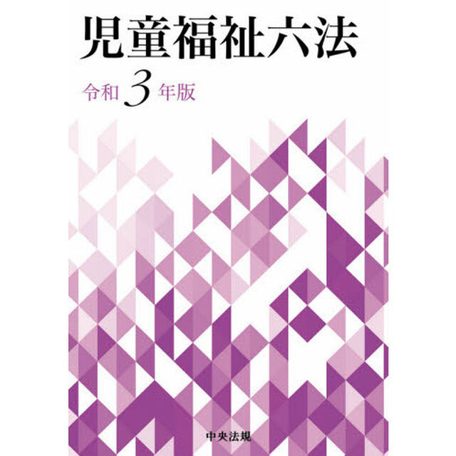 児童福祉六法　令和３年版