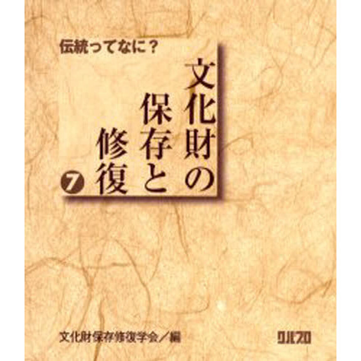 文化財の保存と修復　７「伝統ってなに？」