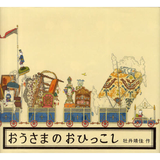 おうさまのおひっこし
