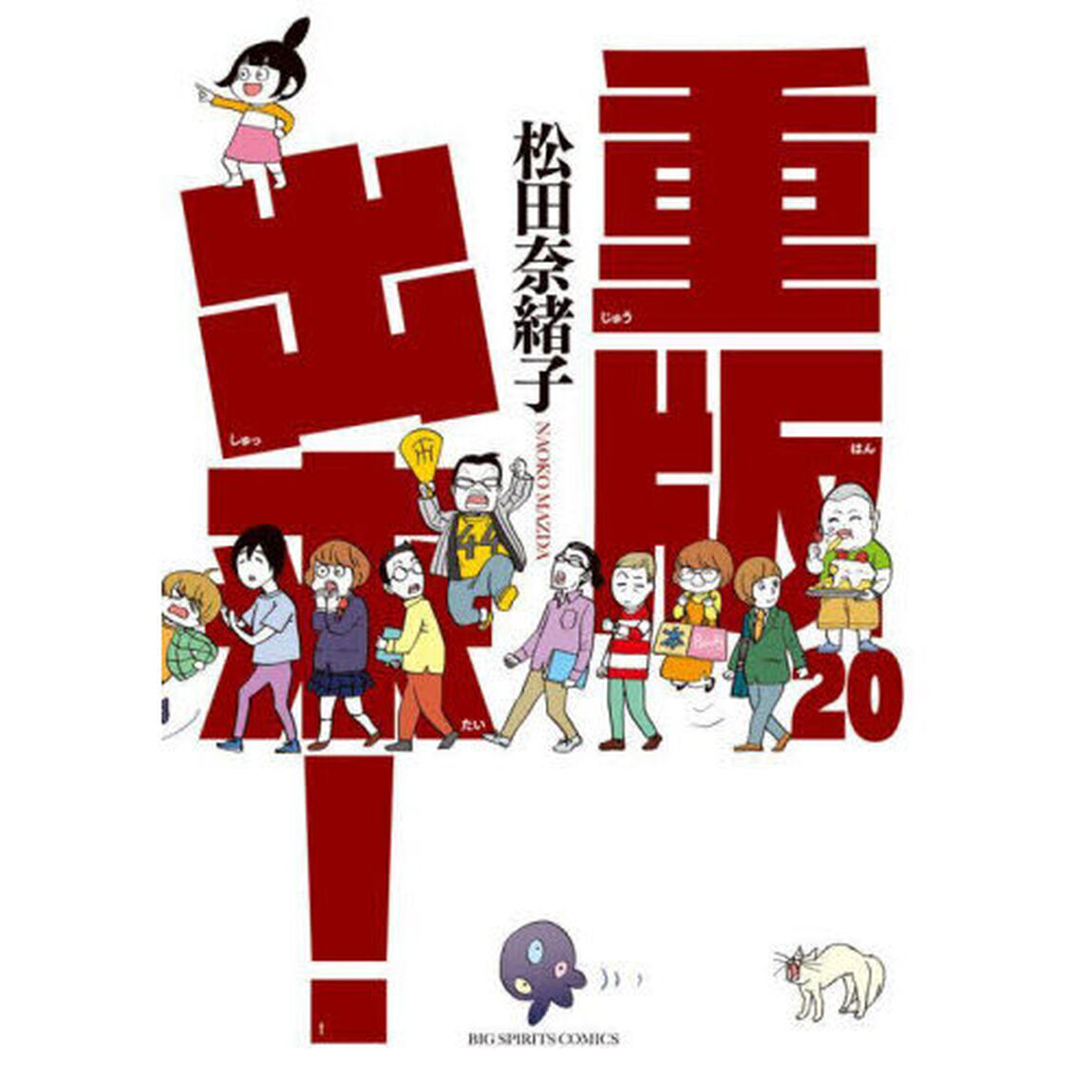 重版出来！　２０