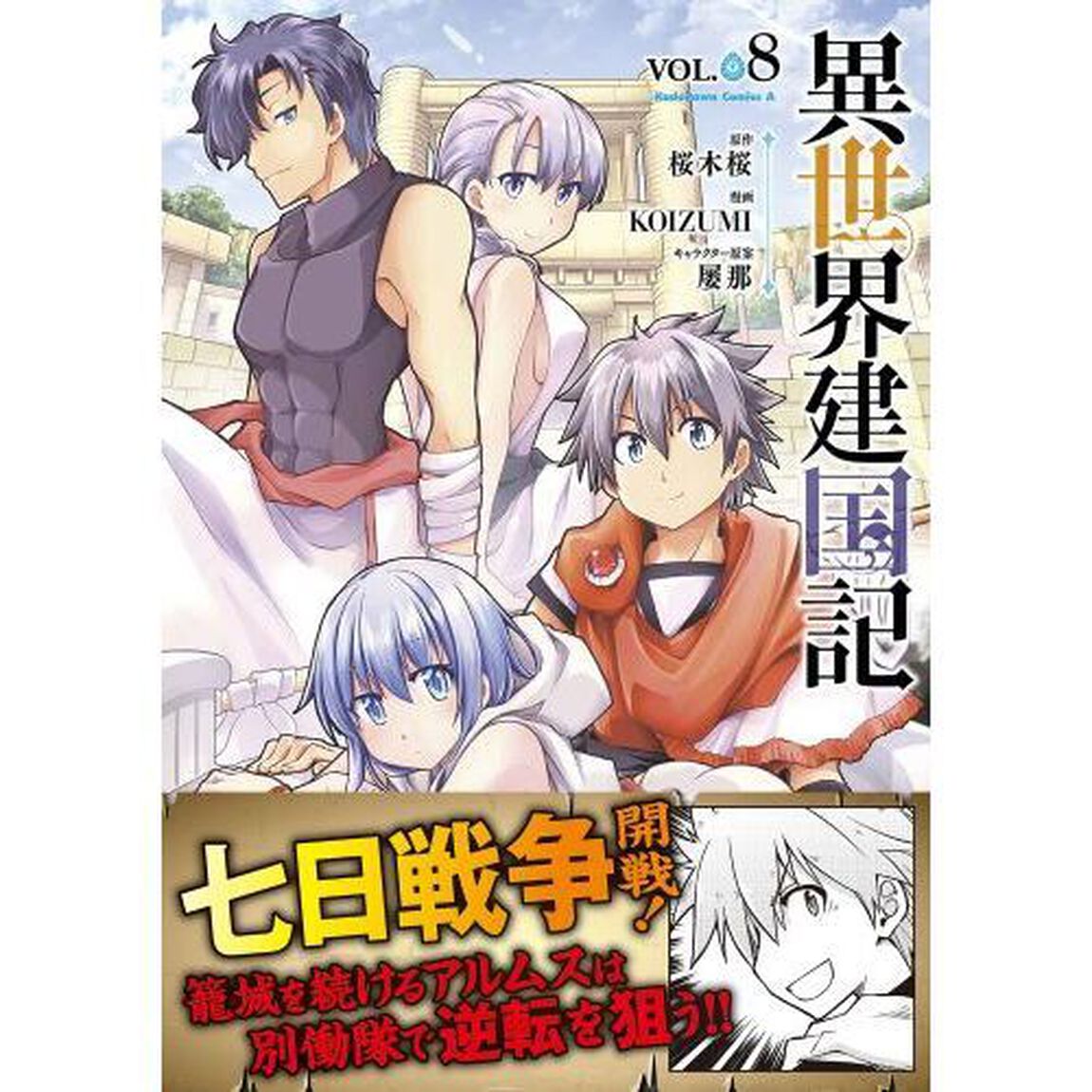 異世界建国記　ＶＯＬ．０８