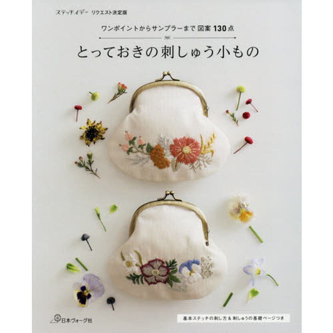 とっておきの刺しゅう小もの　ステッチイデーリクエスト決定版　ワンポイントからサンプラーまで図案１３０点　基本ステッチの刺し方＆刺しゅうの基礎ページつき