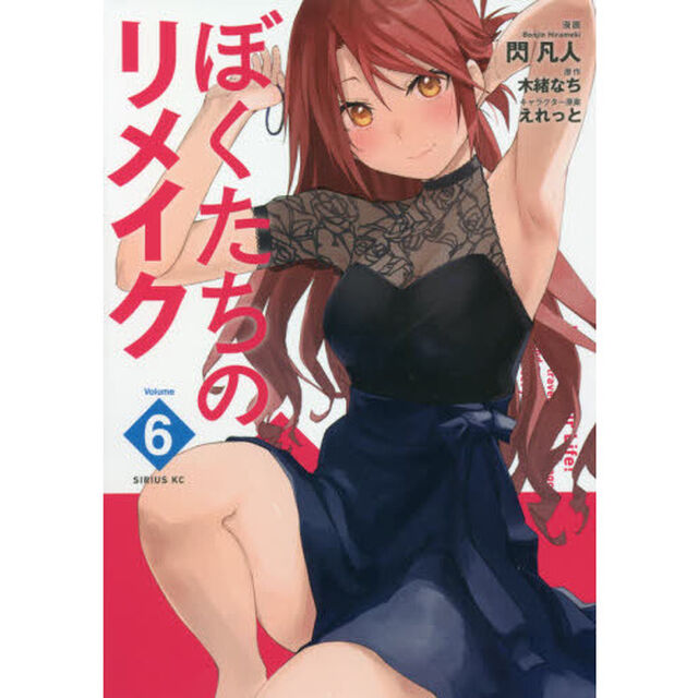 ぼくたちのリメイク　Ｖｏｌｕｍｅ６