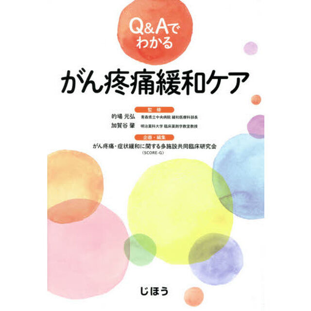 Ｑ＆Ａでわかるがん疼痛緩和ケア