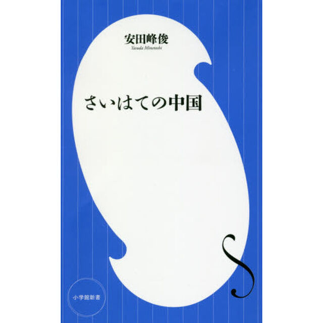 さいはての中国