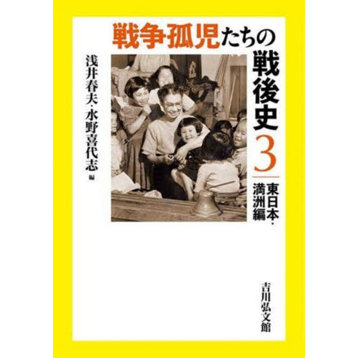 戦争孤児たちの戦後史　３「東日本・満洲編」