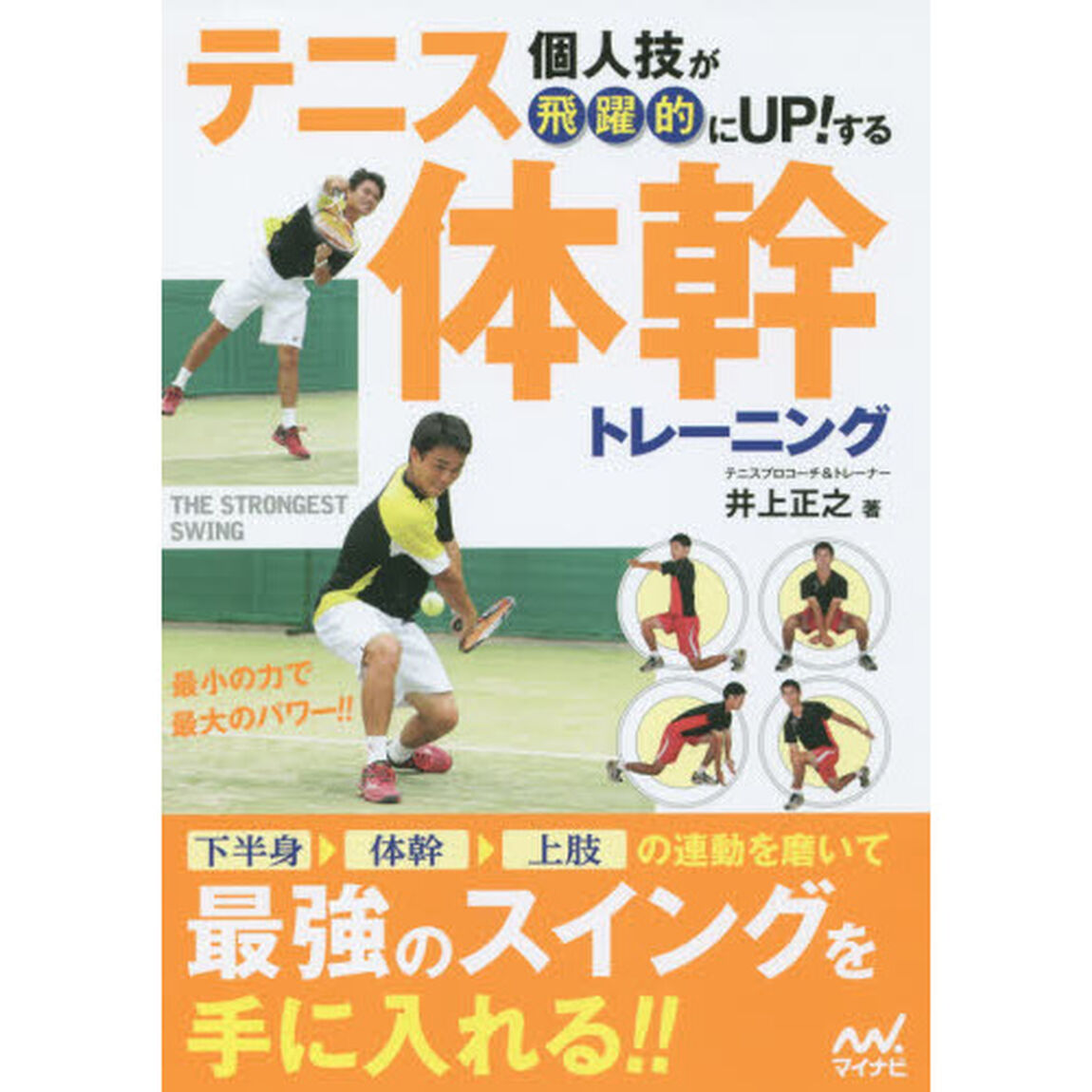 個人技が飛躍的にＵＰ！するテニス体幹トレーニング