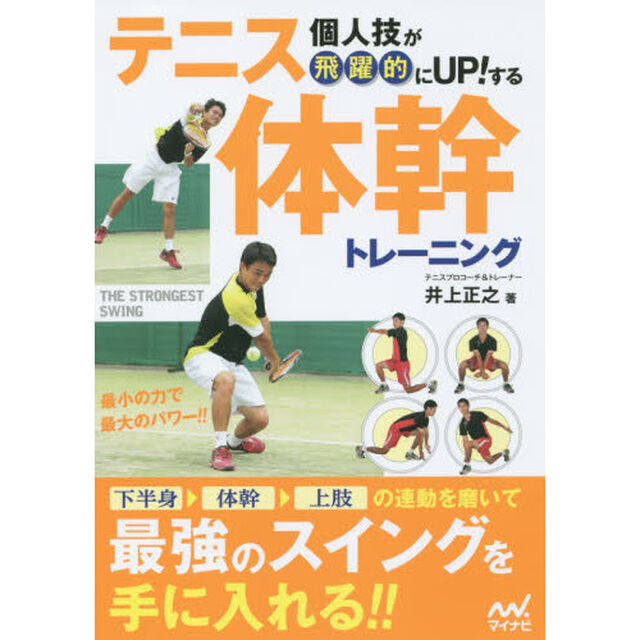 個人技が飛躍的にＵＰ！するテニス体幹トレーニング