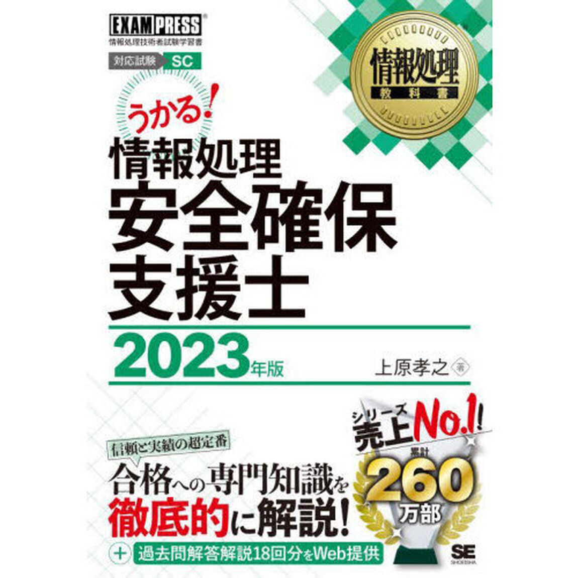 情報処理安全確保支援士　対応試験ＳＣ　２０２３年版