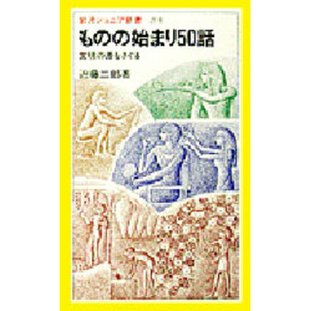 ものの始まり５０話　文明の源をさぐる